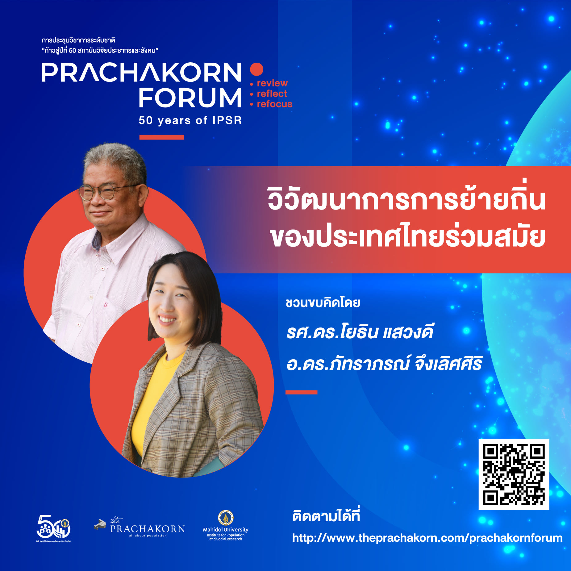 Prachakorn Forum EP.14 | วิวัฒนาการการย้ายถิ่นของประเทศไทยร่วมสมัย (ตอนที่ 2)