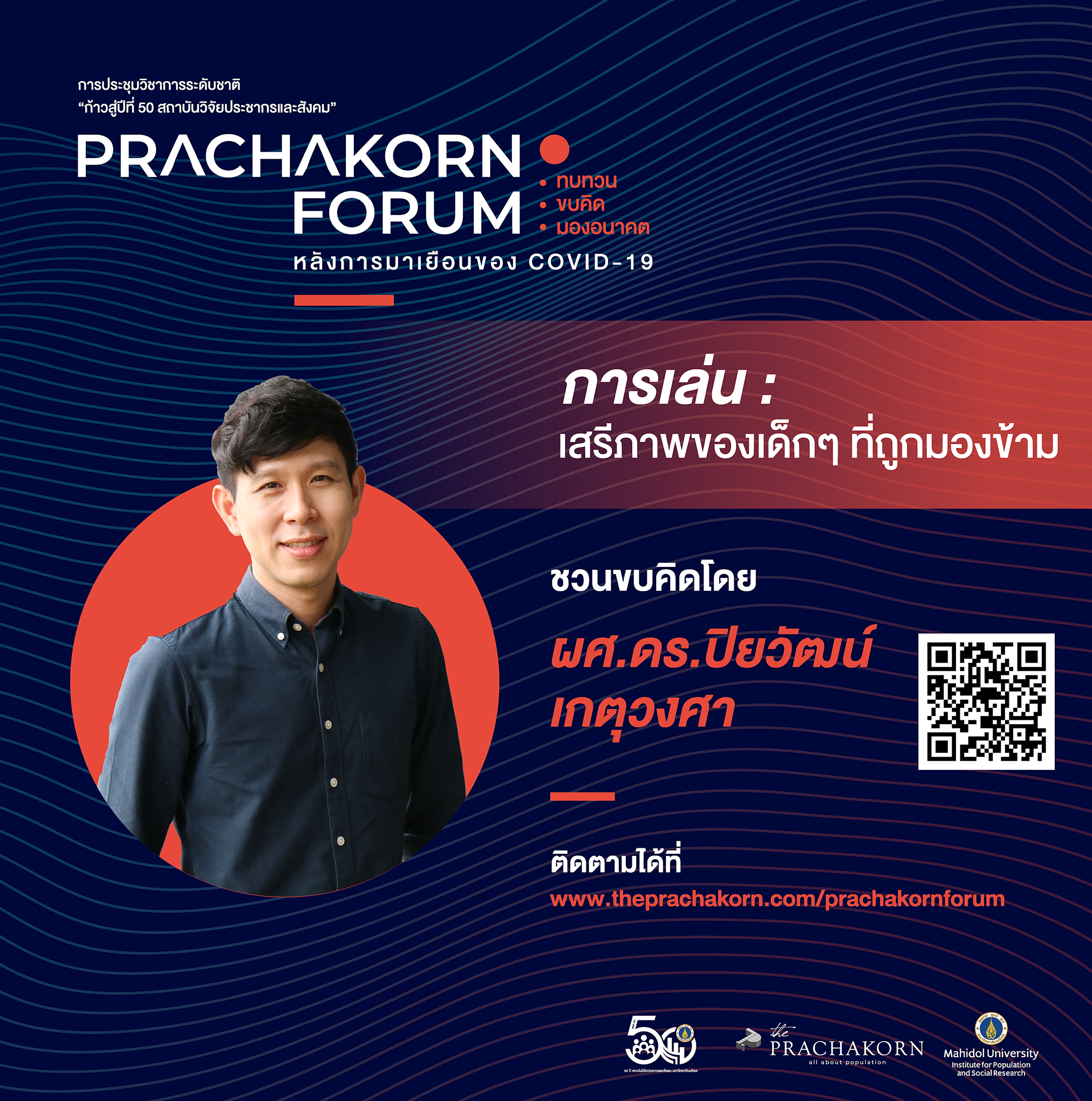 Prachakorn Forum EP. 1 | การเล่น: เสรีภาพของเด็กๆ ที่ถูกมองข้าม