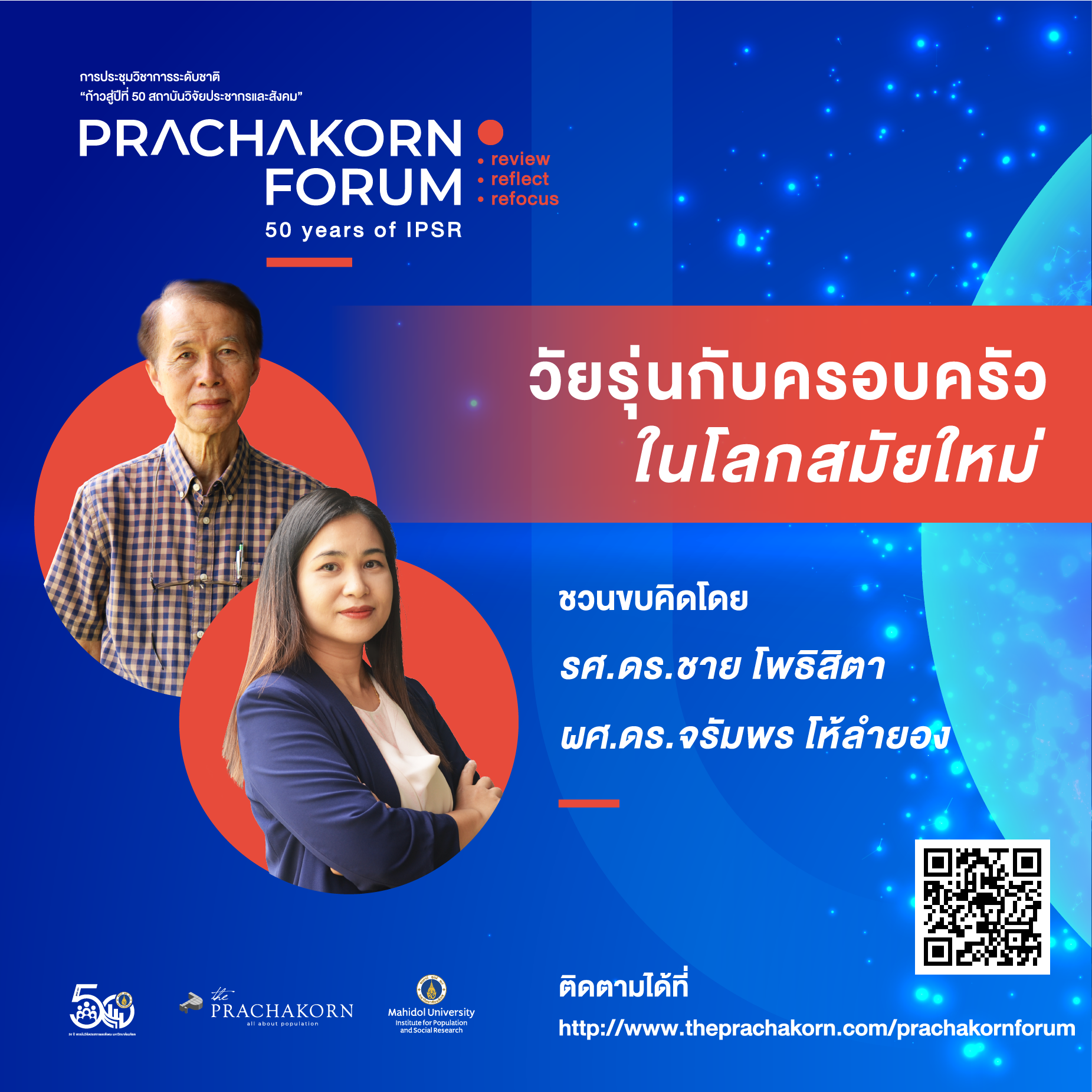 Prachakorn Forum EP.10 | วัยรุ่นและครอบครัวในโลกสมัยใหม่