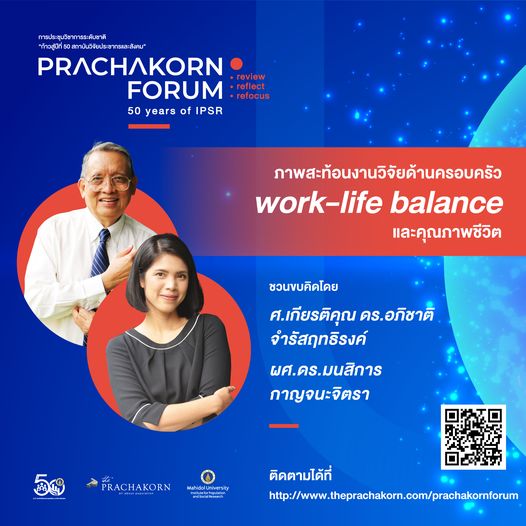 Prachakorn Forum EP.11 | ภาพสะท้อนงานวิจัยด้านครอบครัว work-life balance และคุณภาพชีวิต
