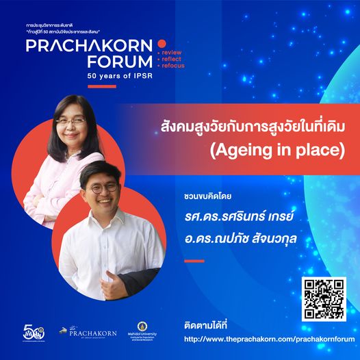 Prachakorn Forum EP.12 | สังคมสูงวัยกับการสูงวัยในที่เดิม 