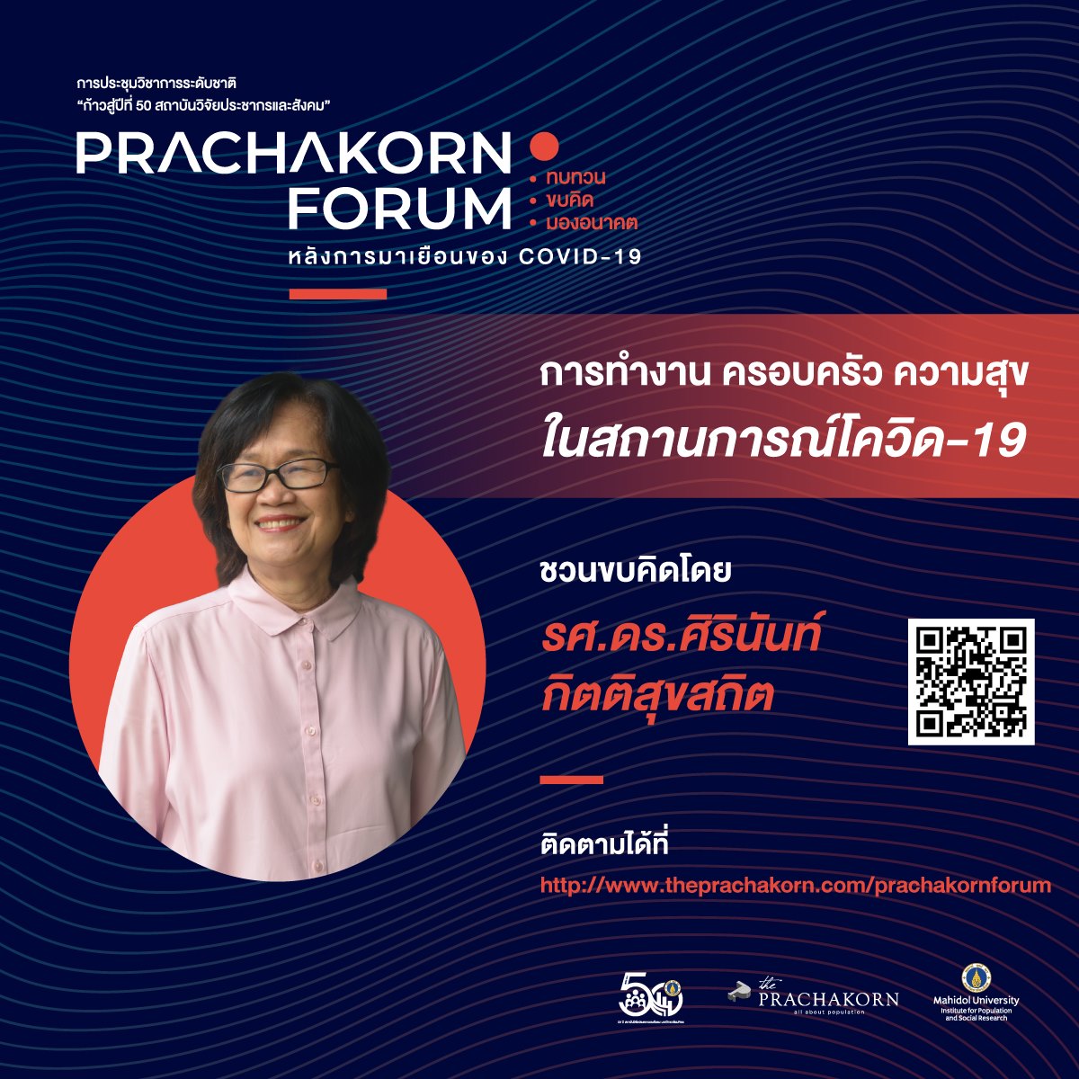 Prachakorn Forum EP.4 | การทำงาน ครอบครัว ความสุข ในสถานการณ์โควิด-19