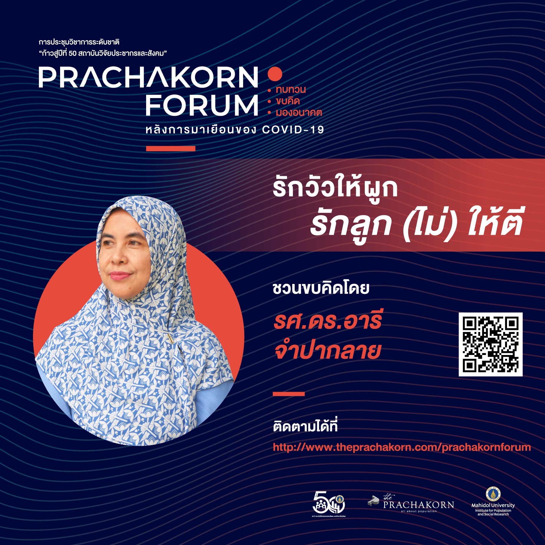 Prachakorn Forum EP.5 | รักวัวให้ผูก รักลูก (ไม่) ให้ตี