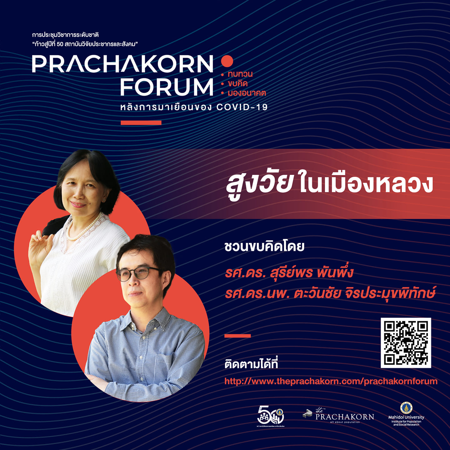 Prachakorn Forum EP.7 | สูงวัยในเมืองหลวง