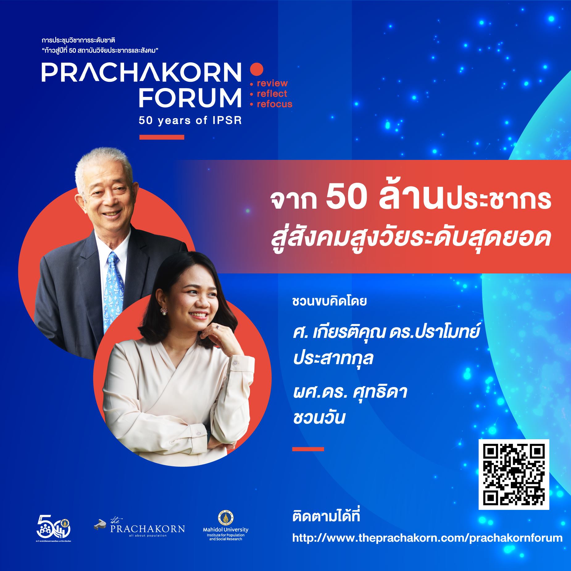 Prachakorn Forum EP.9 | จาก 50 ล้านประชากร สู่สังคมสูงวัยระดับสุดยอด