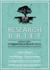 Research Brief: ชุดโครงการวิจัยการดูแลครอบครัวเปราะบาง ในสถานการณ์การเปลี่ยนแปลงโครงสร้างประชากรและสังคมไทย