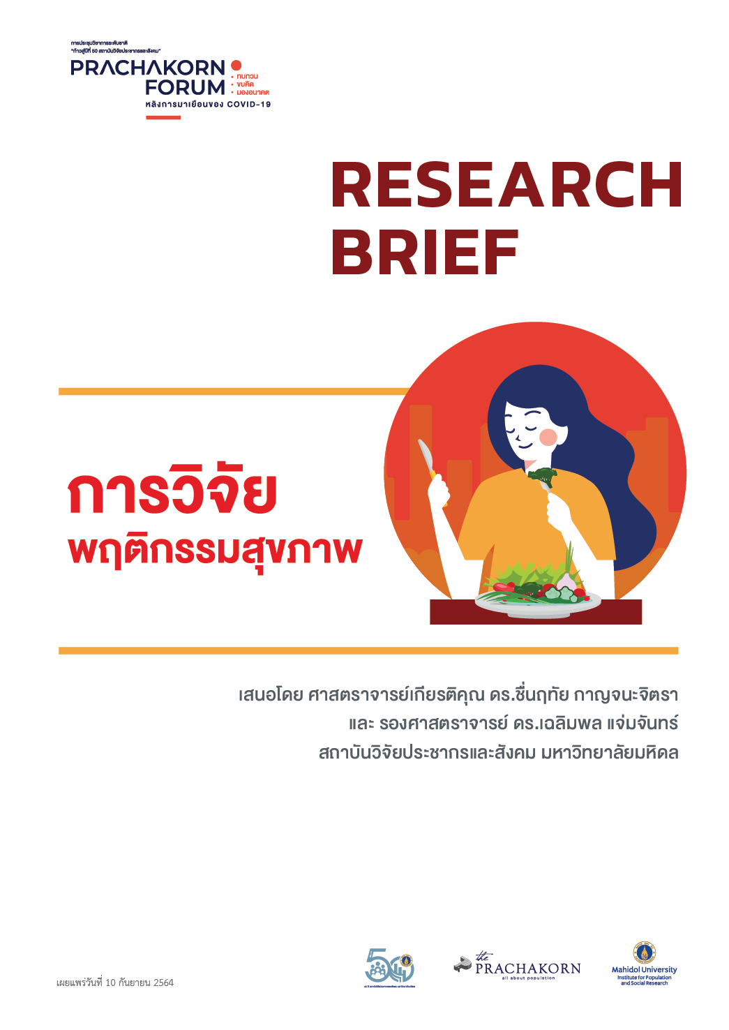 Prachakorn Forum EP.8 | ย้อนอดีต มองปัจจุบัน วาดอนาคต งานวิจัยพฤติกรรมสุขภาพ