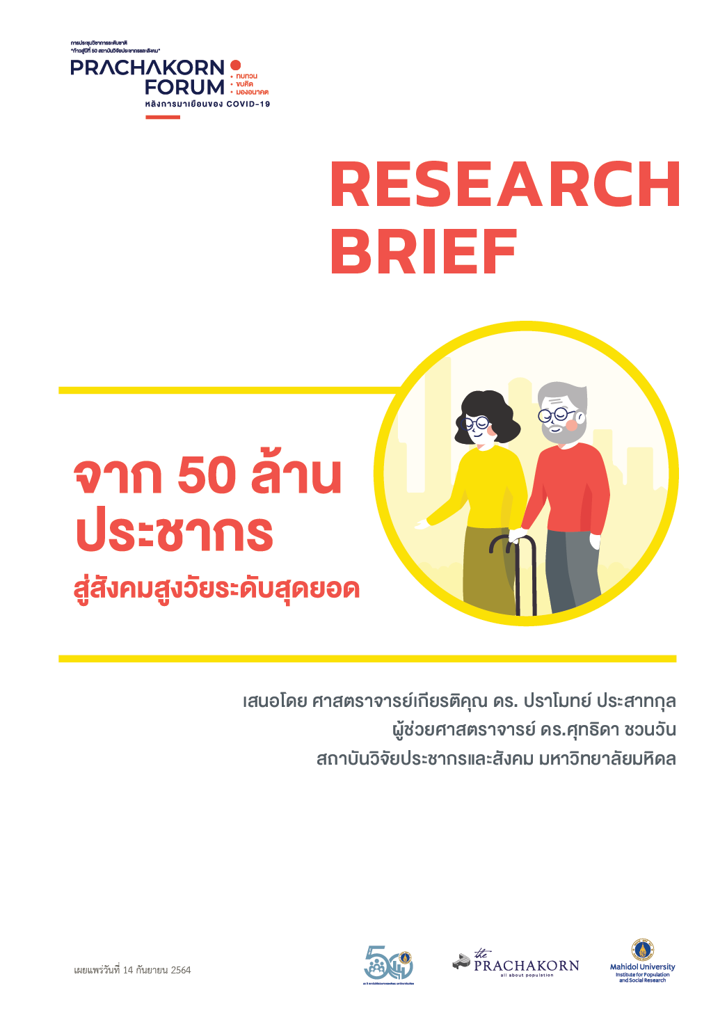 Prachakorn Forum EP.9 | จาก 50 ล้านประชากร สู่สังคมสูงวัยระดับสุดยอด