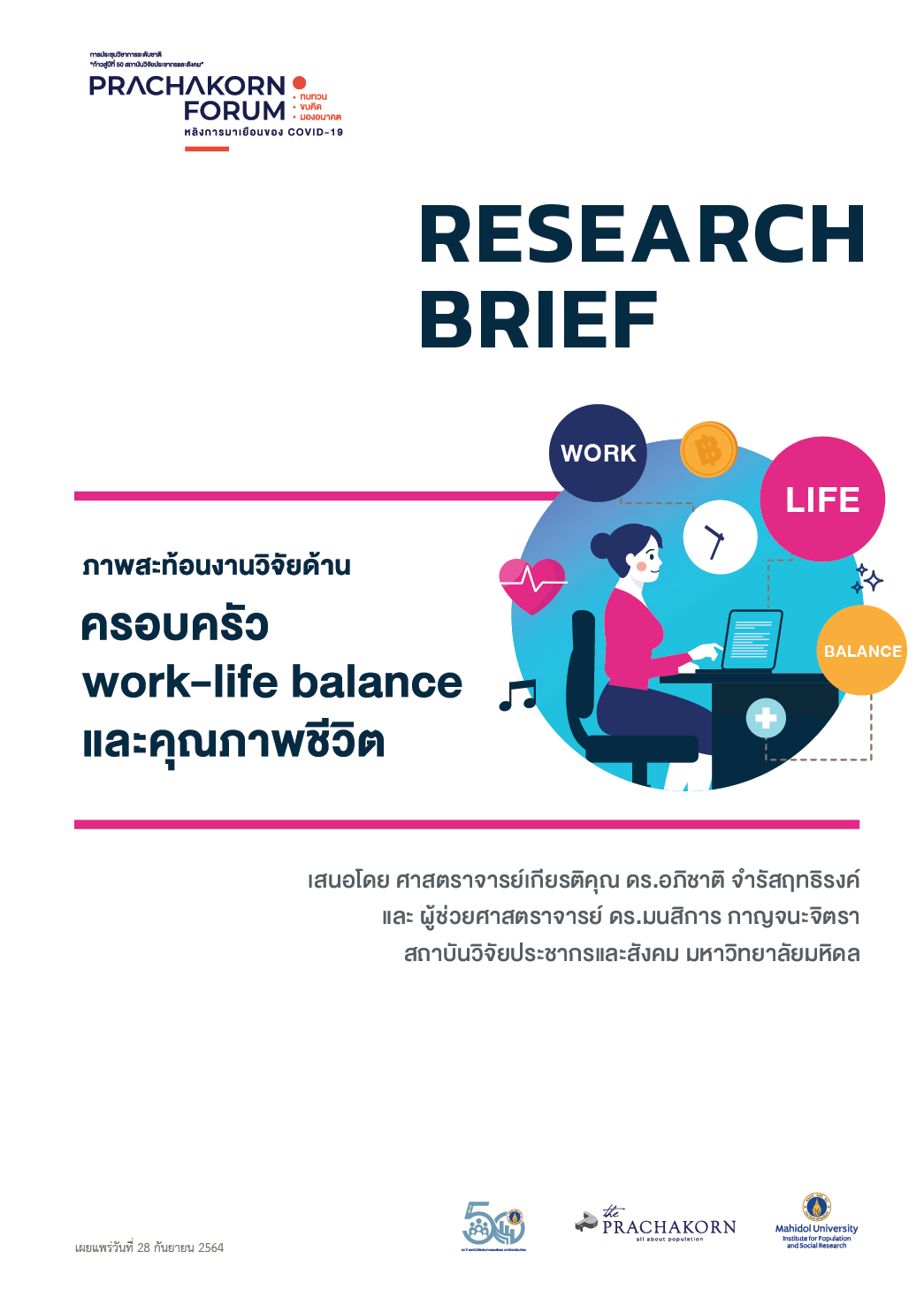Prachakorn Forum EP.11 | ภาพสะท้อนงานวิจัยด้านครอบครัว work life balance และคุณภาพชีวิต